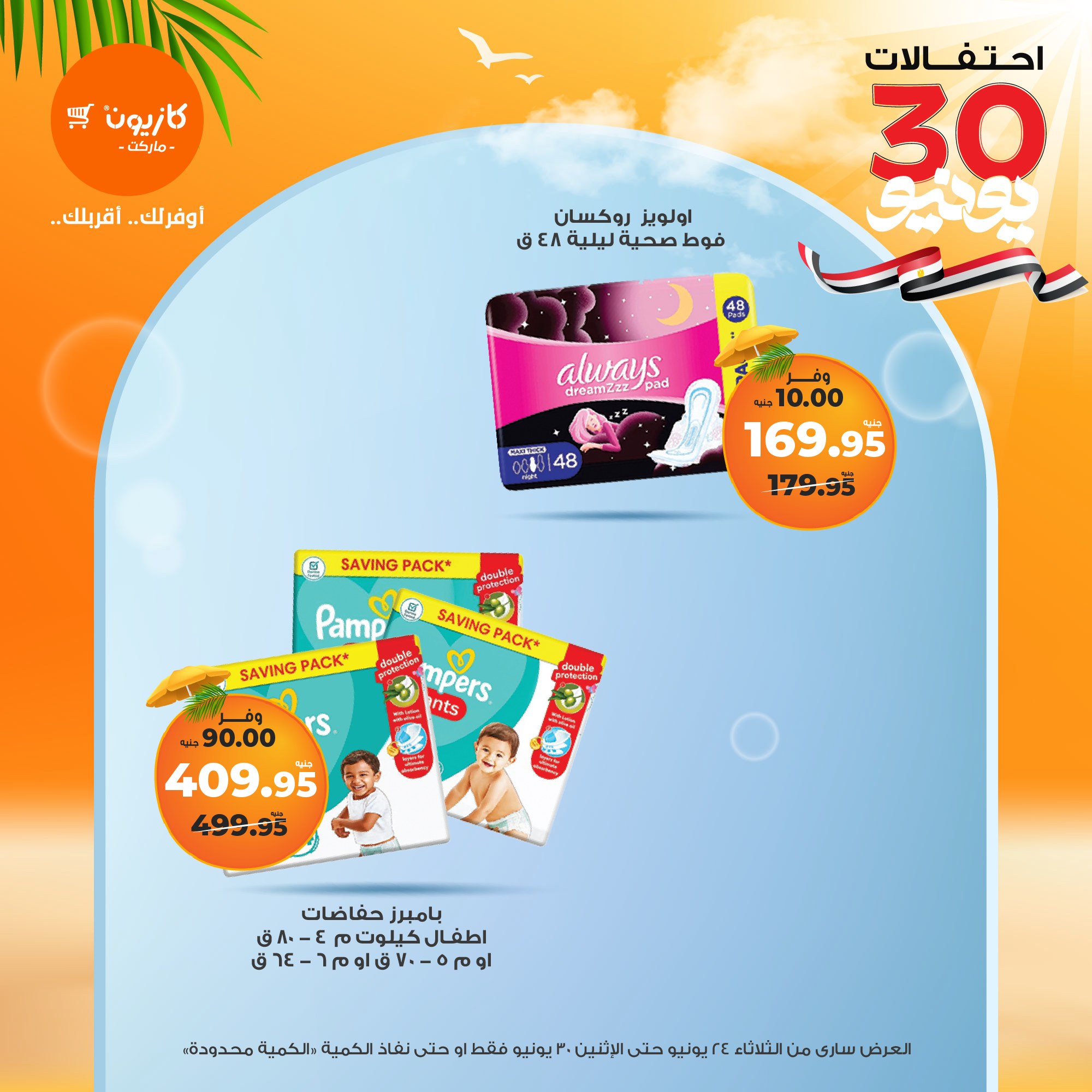 kazyon offers from 23jun to 2jun 2025 عروض كازيون من 23 يونيو حتى 2 يونيو 2025 صفحة رقم 55